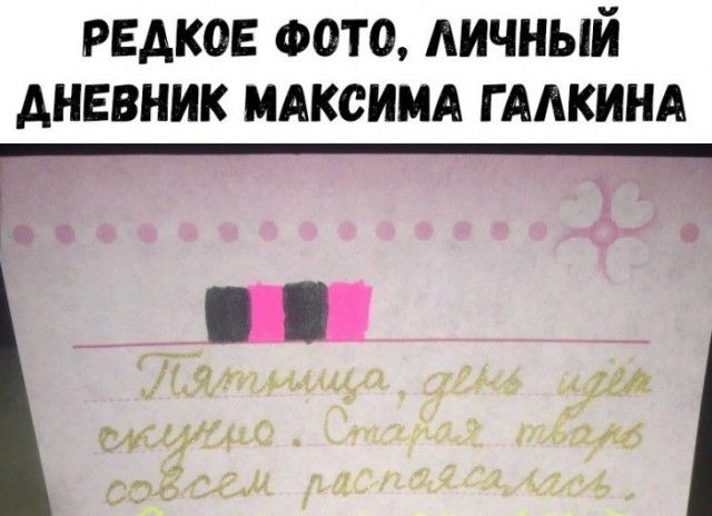 РЕАКОЕ ФОТО ЛИЧНЫЙ АНЕВНИК МАКСИМА Г ААКИНА _
