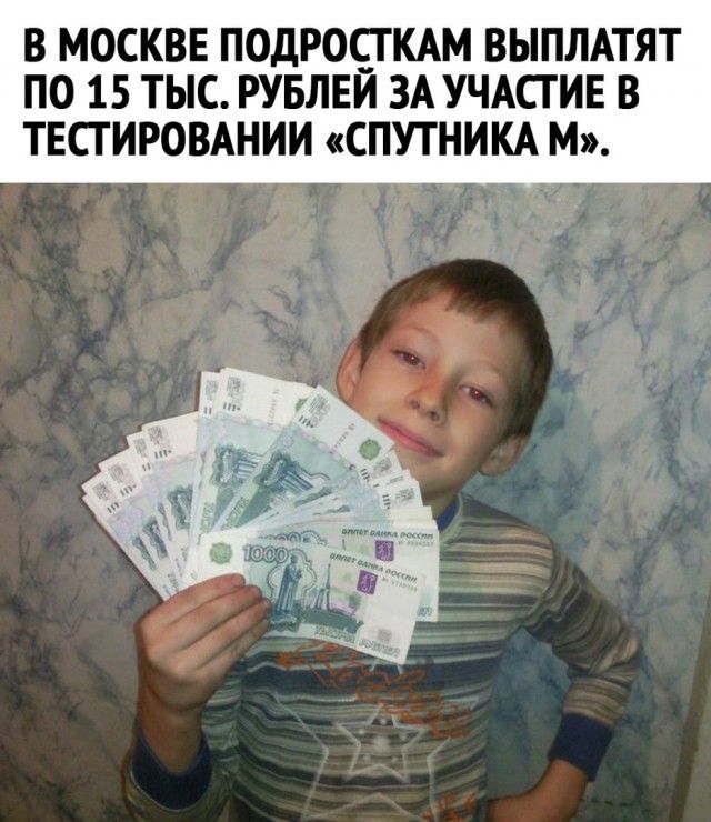 В МОСКВЕ ПОДРОСГ КАМ ВЫПЛАТЯТ ПО 15 ТЫС РУБЛЕИ ЗА УЧАСГ ИЕ В ТЕСТИРОВАНИИ СПУТНИКА М