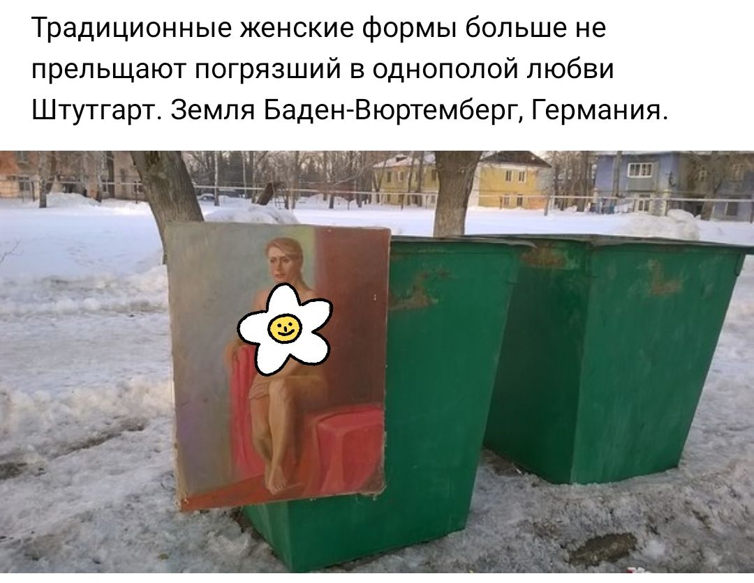 Традиционные женские формы больше не прельщают погрязший в однополой любви Штутгарт Земля Баден Вюртемберг Германия