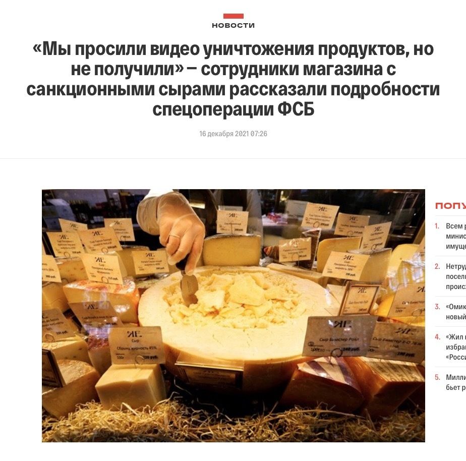новости Мы просили видео уничтожения продуктов но не получили сотрудники магазина с санкционными сырами рассказали подробности спецоперации ФСБ Все мииис имущк 2 Нетруд пасет промо Омик новый Жи извр Рост и Минт а р