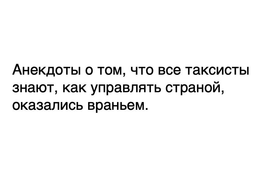 Анекдоты о том что все таксисты знают как управлять страной оказались враньем