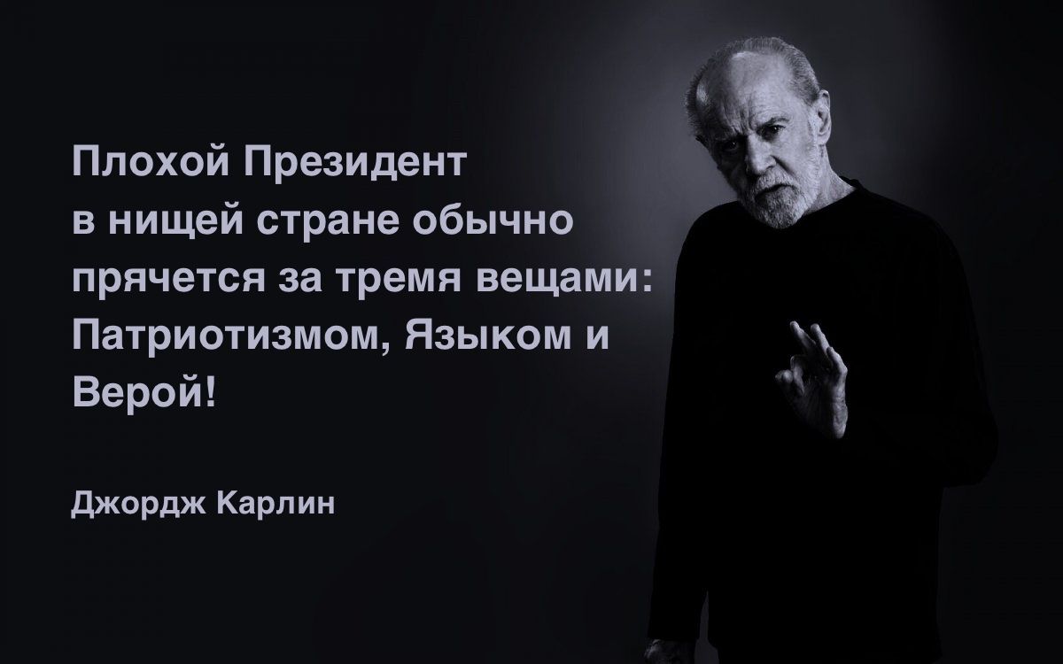 Плохой1резидент в нищей стране обычно прячется за тремя вещами Патриотизмом Языком и Верой джордж Карпин