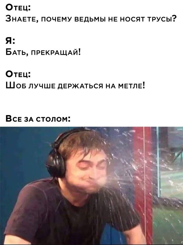 Отец ЗНАЕТЕ почвму ведьмы НЕ носят трусы Я БАть ПРЕКРАЩАЙ Отец Шов лучше ДЕРЖАТЬСЯ НА метле Все ЗА стопом