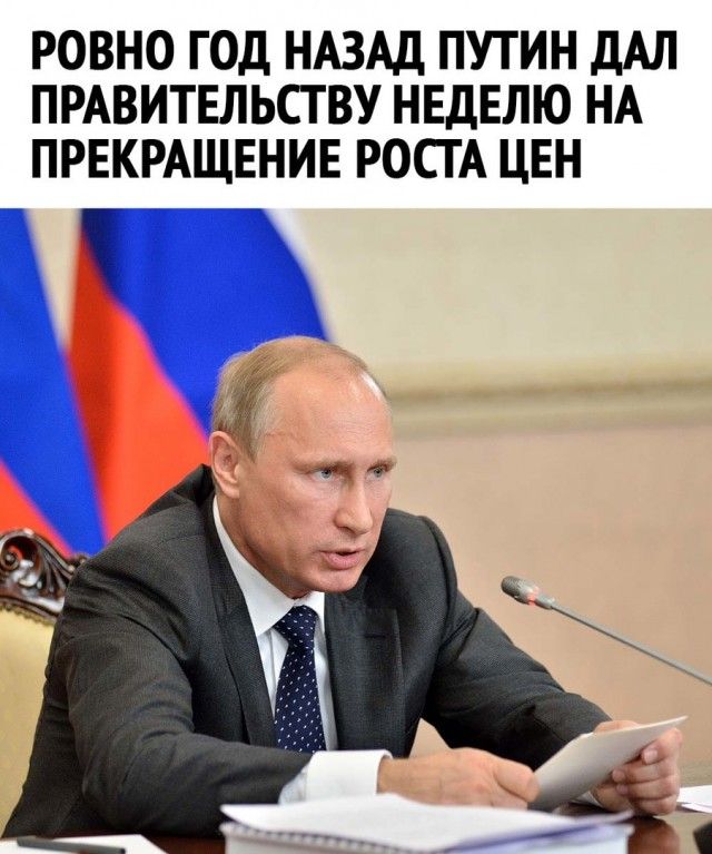 РОВНО ГОД НАЗАД ПУТИН ДАЛ ПРАВИТЕЛЬСТ ВУ НЕДЕЛЮ НА ПРЕКРАЩЕНИЕ РОСГА ЦЕН