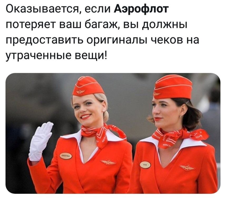 Оказывается если Аэрофлот потеряет ваш багаж вы должны предоставить оригиналы чеков на утраченные вещи