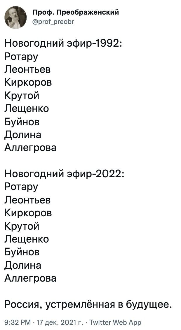 Проф Преображенский ргог_ргеоЬг Новогодний эфир 1992 Ротару Леонтьев Киркоров Крутой Лещенко Буйнов Долина Аллегрова Новогодний эфир 2022 Ротару Леонтьев Киркоров Крутой Лещенко Буйнов Долина Аллегрова Россия устремлённая в будущее 932 РМ 17 дек 2021 г ТшістегИеЬ Арр