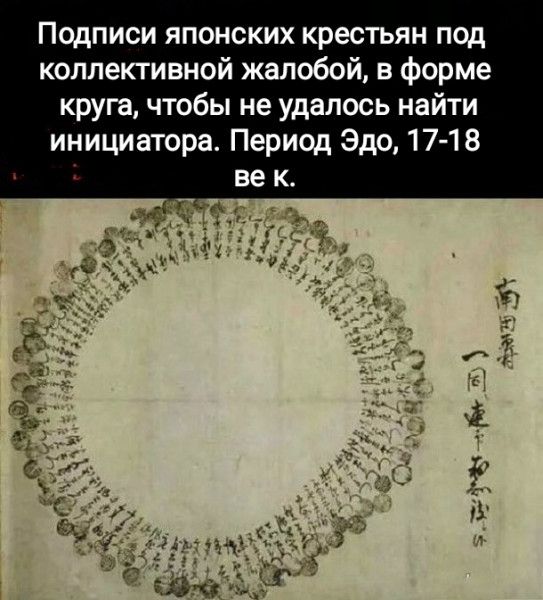 Подписи японских крестьян под коллективной жалобой в форме круга чтобы не удалось найти инициатора Период Эдо 17 18 не к