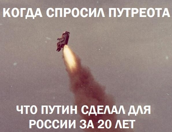КОГДА СПРОСИ ПУТРЕОТА ЧТО ПУТИН СДЕАААДАЯ РОССИИ ЗА 20 АЕТ