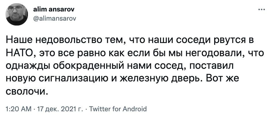 аіт апзагоу аіігпапэагоу Наше недовольство тем что наши соседи рвутся в НАТО это все равно как если бы мы негодовали что однажды обокраденный нами сосед поставил новую сигнализацию и железную дверь Вот же сволочи 120 АМ 17 дек 2021 г Тшіттег1огАпс1гоій