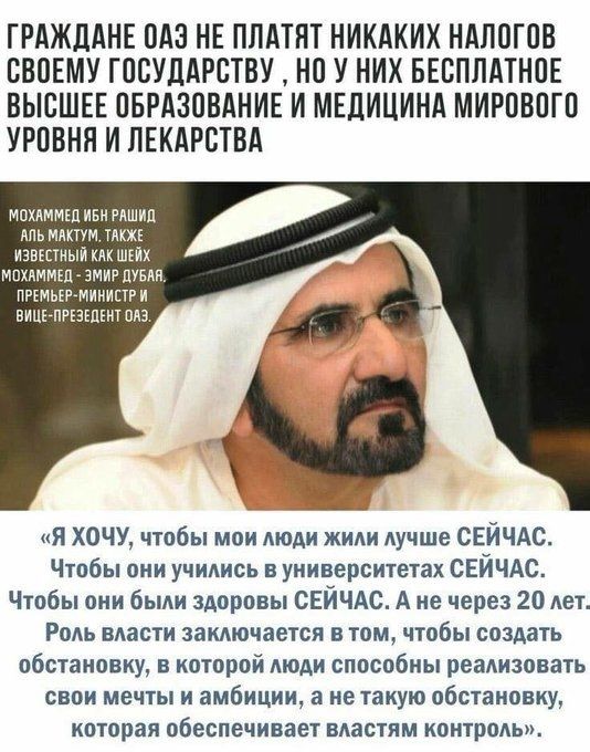 ГРАЖДАНЕ ПАЗ НЕ ПЛАТНТ НИКАКИХ НАЛПГОВ СВПЕМУ ГОСУДАРСТВУ НО У НИХ БЕСПЛАТНОЕ ВЫСШЕЕ ПБРАЗПВАНИЕ И МЕДИЦИНА МИРПВПГО УРОВНЯ И ЛЕКАРСТВА мохлммъд иви РАШИЦ япь млктум тлкхк изввстньм шейх МПХЛММЕЛ ЭМИ ЛУБАП пгтмьггмииипг и вицъпшшкит плз я ХОЧУ чтобы мои люди жили лучше СЕЙЧАС Чтобы они учились в университетах СЕЙЧАС Чтобы они были здоровы СЕЙЧАС А не через 20 лет Роль власти заключается в том чтоб
