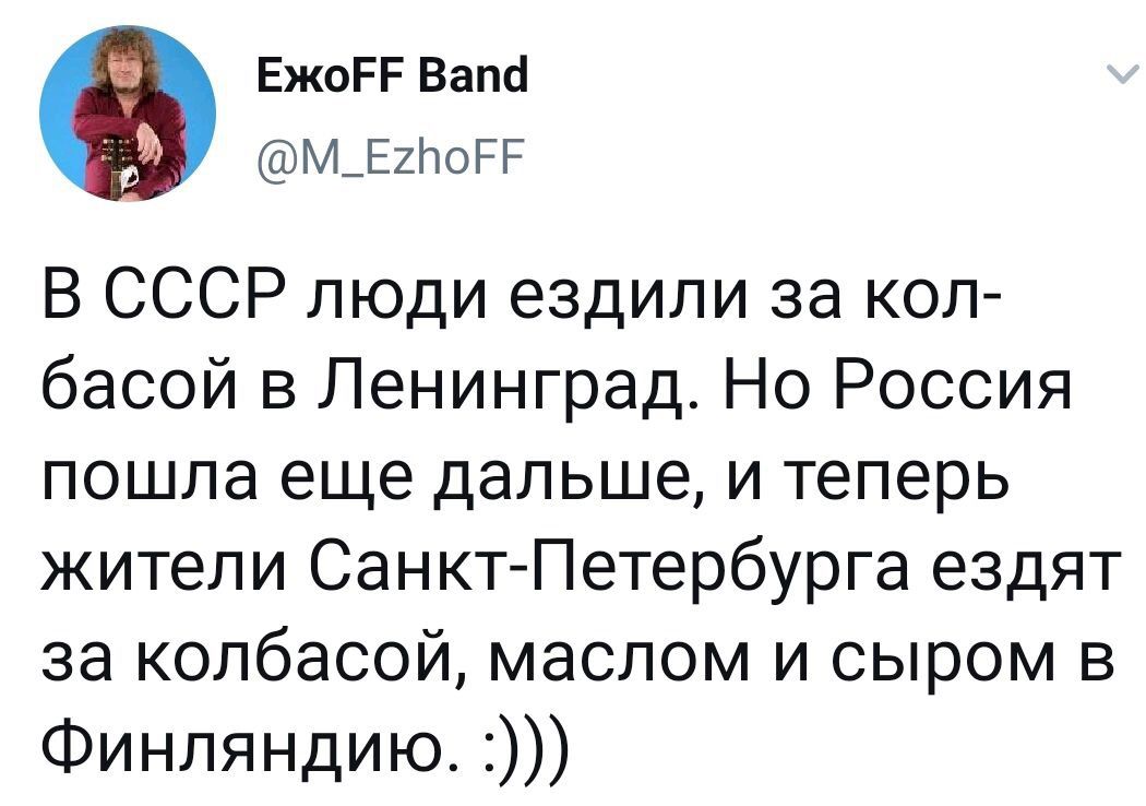 ЕжоРР Ват М_Е2Ь0РР В СССР люди ездили за кол басой в Ленинград Но Россия пошла еще дальше и теперь жители СанктПетербурга ездят за колбасой маслом и сыром в Финляндию