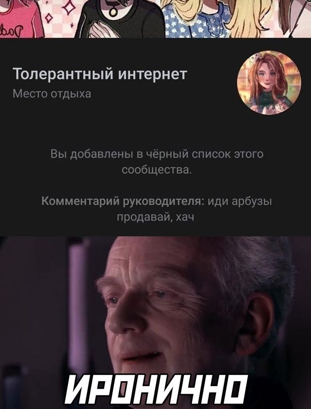 З толерантный интернет Место отдыха 3 Вы Добавлены в черный список этого сообщества Комментарий руководителя иди арбузы продавай хач ИРШНИЧНП