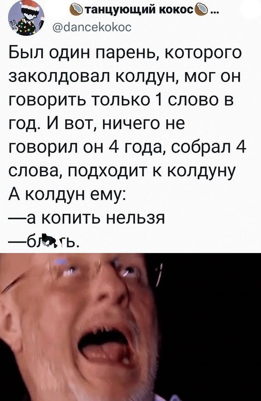 танцующий кокос дапсеКоКос Был один парень которого заколдовал колдун мог он говорить только 1 слово в год И вот ничего не говорил он 4 года собрал 4 слова подходит к колдуну А колдун ему а копить нельзя 61гь