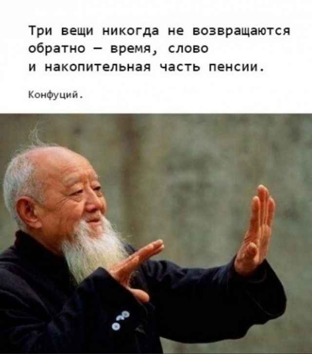 Три вещи никогда не возвращаются обратно время слово и накопительная часть пенсии Конфуций