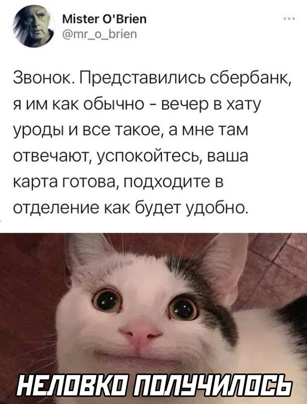 Мізіег ОВгіеп тг_о_Ьгіеп Звонок Представипись сбербанк я им как обычно вечер в хату уроды и все такое а мне там отвечают успокойтесь ваша карта готова подходите в отделение как будет удобно НЕЛПБКП ППЛНЧИЛШЕЬ