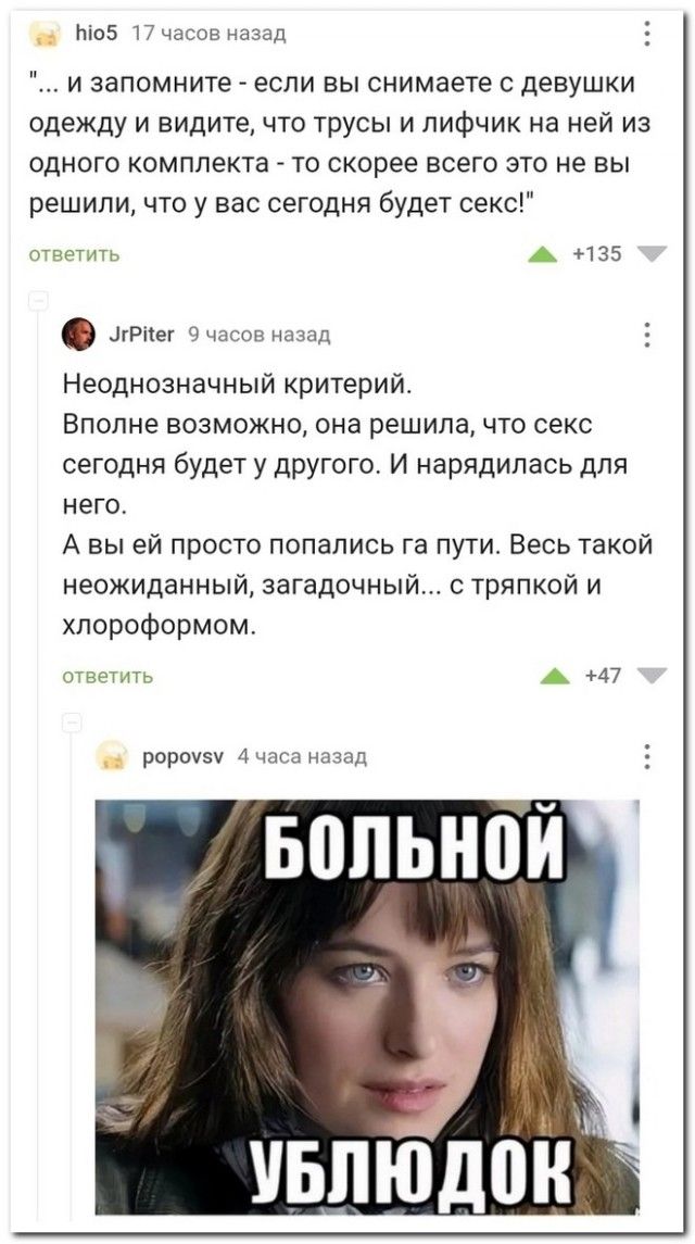 Ьі05 17 часов назад и запомните если вы снимаете с девушки одежду и видите что трусы и лифчик на ней из одного комплекта то скорее всего это не вы решили что у вас сегодня будет секс тестить А 135 0 ЦгРііег 9 часов назад Неоднозначный критерий Вполне возможно она решила что секс сегодня будет у другого И нарядипась для него А вы ей просто попались га путис Весь такой неожиданный загадочный с тряпк