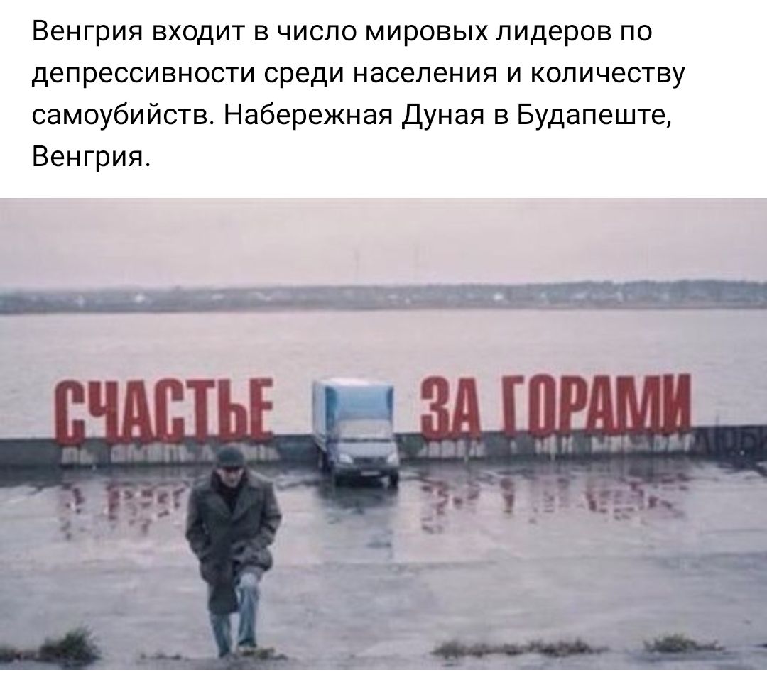 Венгрия входит в число мировых лидеров по депрессивности среди населения и количеству самоубийств Набережная Дуная в Будапеште Венгрия