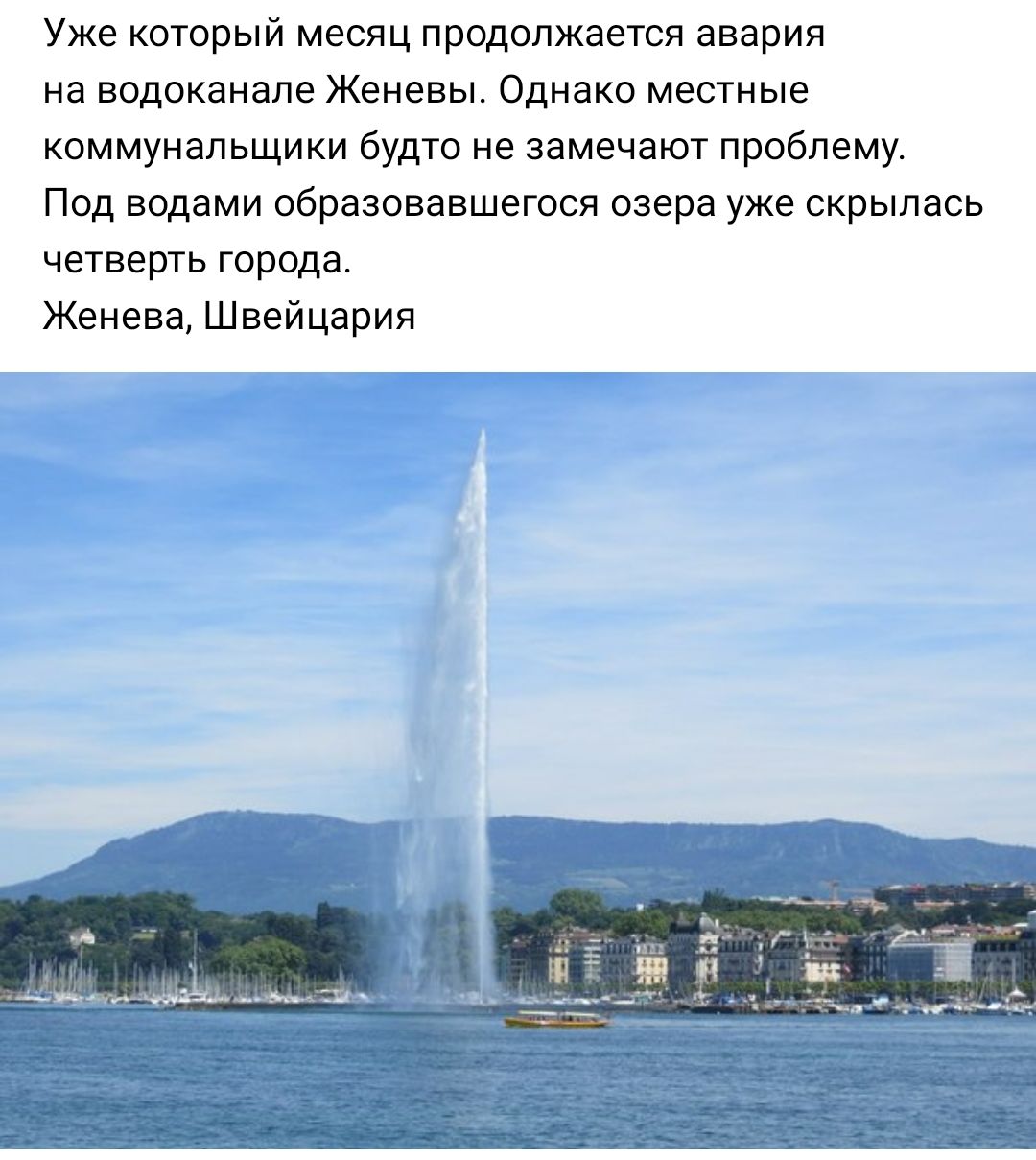 Уже который месяц продолжается авария на водоканале Женевы Однако местные коммунальщики будто не замечают проблему Под водами образовавшегося озера уже скрылась четверть города Женева Швейцария
