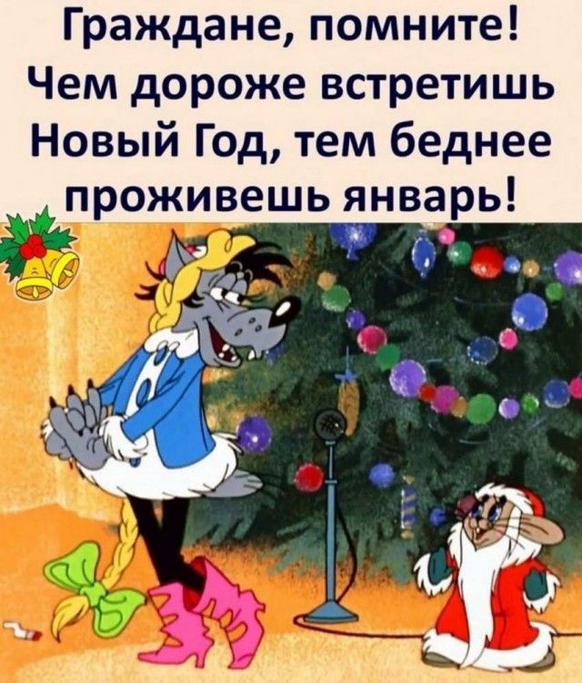 Граждане помните Чем дороже встретишь Новый Год тем беднее проживешь январь о и