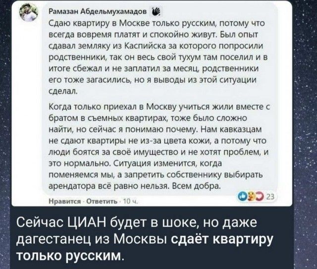 Рамазан Абдельмухамадав Сдаю квартиру в Москве только русским потому что всегда вовремя платят и спокойно живут Был опыт сдавал земляку из Каспийска за которого попросили родственники так он весь свой тукум там поселил и в итоге сбежал и не заплатил за месяц родственники его тоже загасились но и выводы из этой ситуации сделал Когда только приехал в Москву учиться жили вместе Братом в съемных кварт