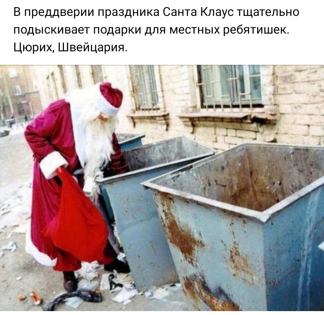 В преддверии праздника Санта Клаус тщательно подыскивает подарки для местных ребятишек Цюрих Швейцария