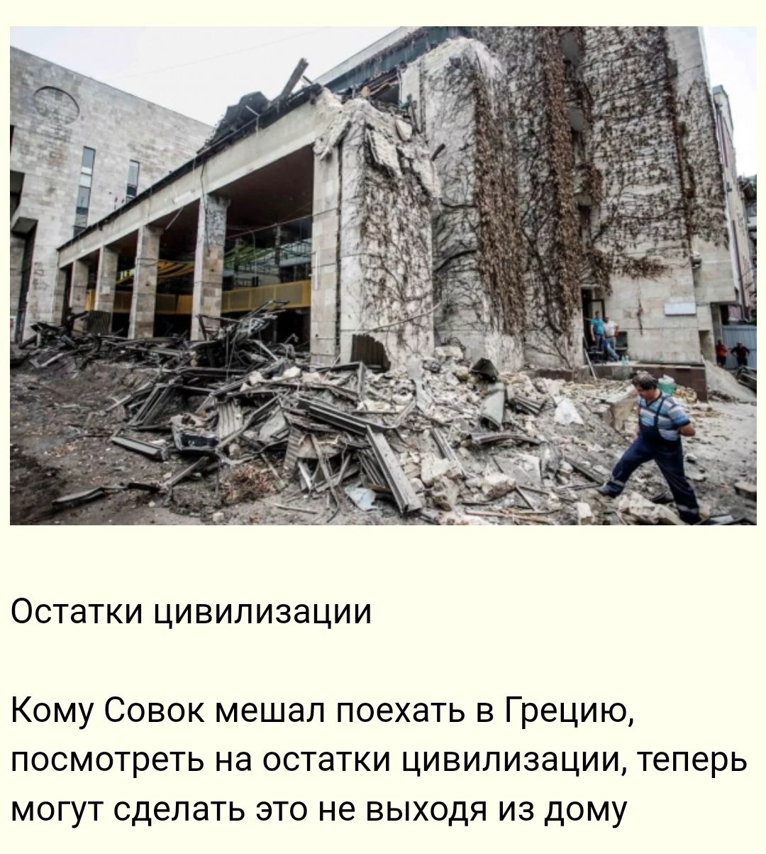 Остатки цивилизации Кому Совок мешал поехать в Грецию посмотреть на остатки цивилизации теперь могут сделать это не выходя из дому