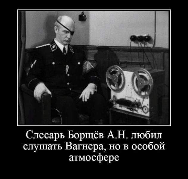 Слесарь Борщёв АН любил слушать Вагнера но в особой атмосфере