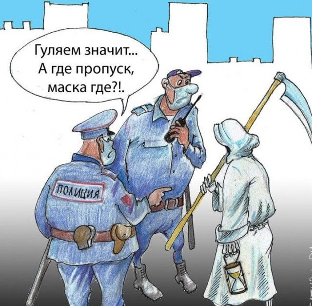 Гуляем значит А где пропуск маска где