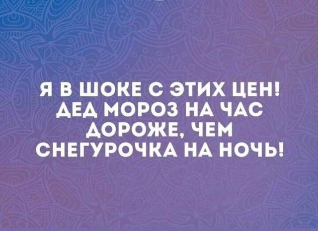 Я В ШОКЕ С ЭТИХ ЦЕН АЕА МОРОЗ НА ЧАС АОРОЖЕ ЧЕМ СНЕГУРОЧКА НА НОЧЬ