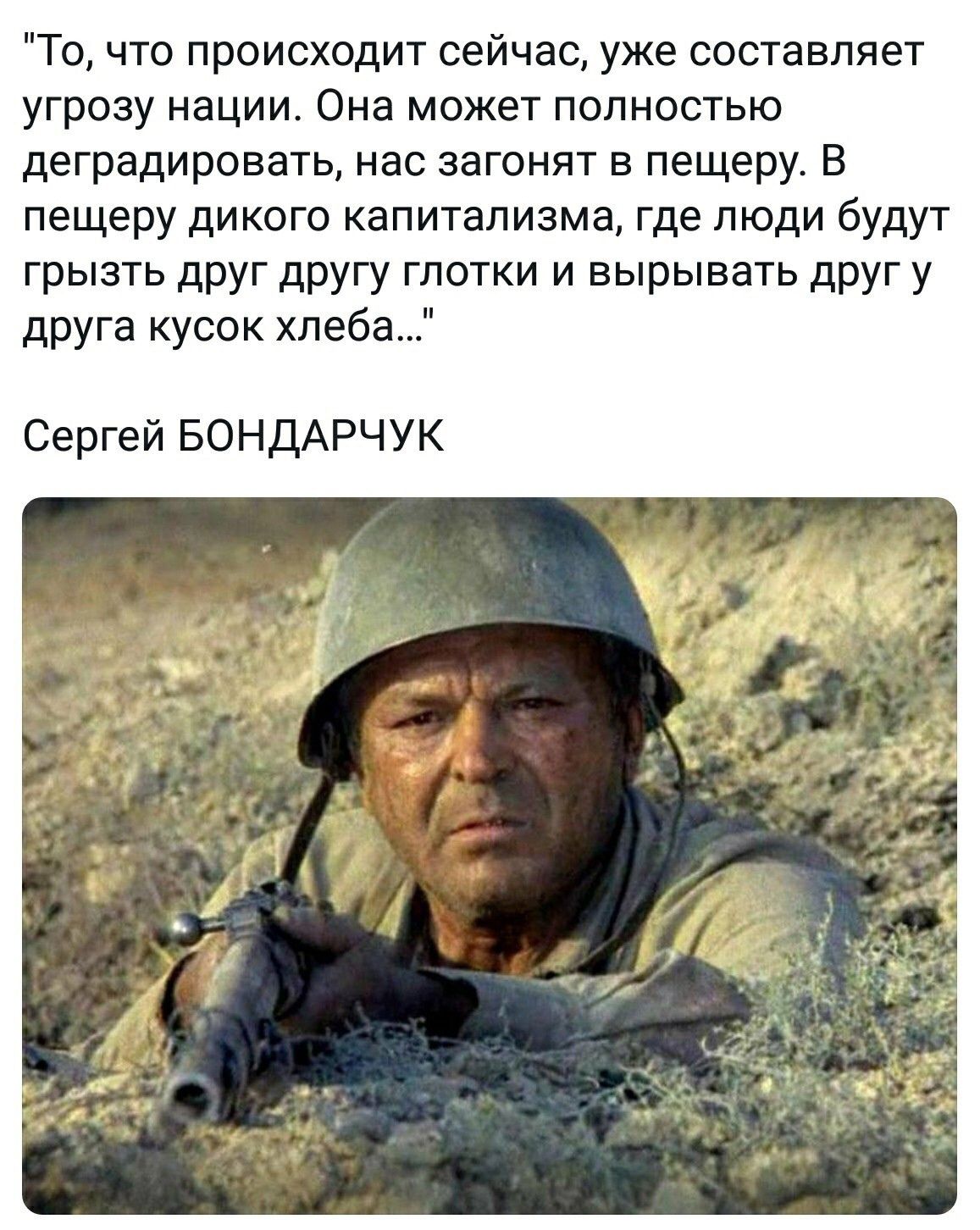 То что происходит сейчас уже составляет угрозу нации Она может полностью деградировать нас загонят в пещеру В пещеру дикого капитализма где люди будут грызть друг другу глотки и вырывать друг у друга кусок хлеба Сергей БОНДАРЧУК