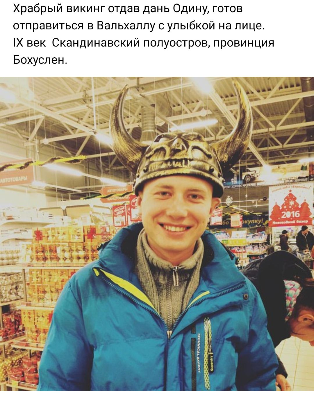 Храбрый викинг отдав дань Одину готов отправиться в Вальхаллу с улыбкой на лице Х век Скандинавский полуостров провинция Бохуслен и 4 ттгэтиэп