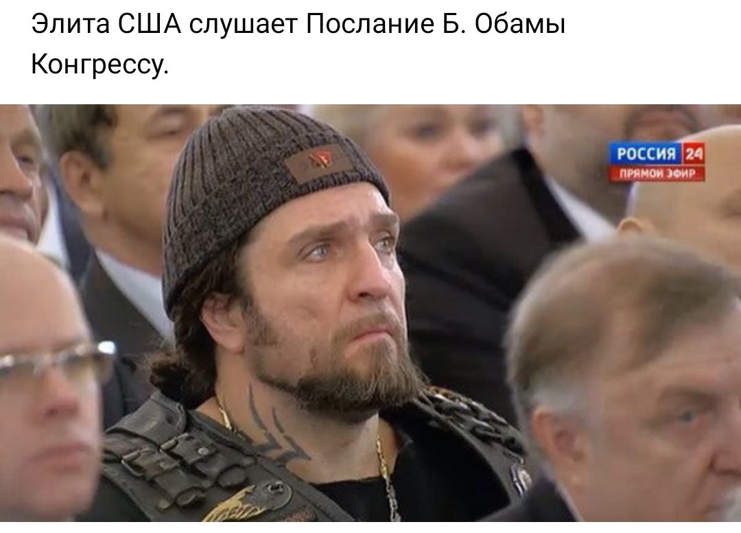 ЭлитаСЦЦАслушаетПосланиеБОбамь Конгрессу шин юм