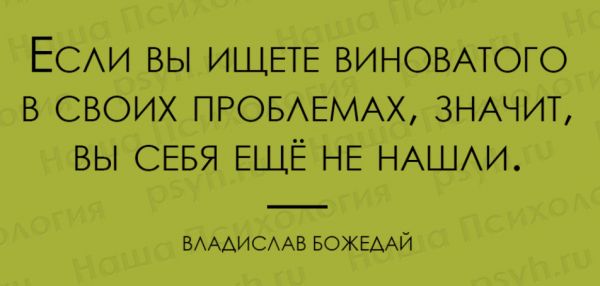 ЕСАИ ВЫ ИЩЕТЕ ВИНОВАТОГО В СВОИХ ПРОБАЕМАХ ЗНАЧИТ ВЫ СЕБЯ ЕЩЁ НЕ НАШИ ВАААИСААВ БОЖЕААЙ
