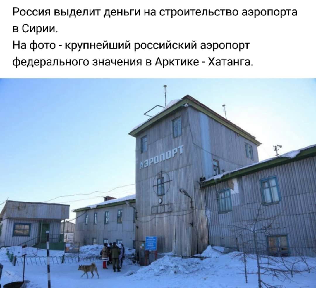 Россия выделит деньги на строительство аэропорта в Сирии На фото крупнейший российский аэропорт федерального значения в Арктике Хатанга