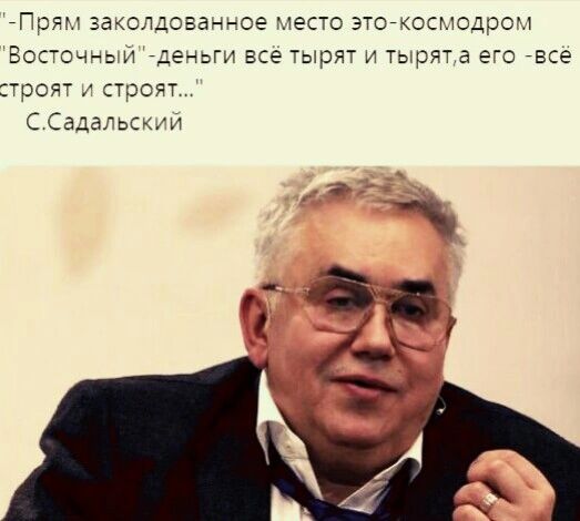 Прям заколдованное место этогкосмодроч Восточньи деньги все тырят и тырят а его все троят строят С Садальскки