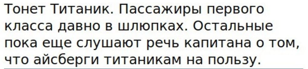 Тонет Титаник Пассажиры первого класса давно в шлюпках Остальные пока еще слушают речь капитана 0 том что айсберги титаникам на пользу