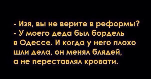 Изя вы не верите в реформы У моего АеАа бьм бОРАеАЬ в Одессе И когда у него похо ши Аемщ он меня бмдей не переставя кровати