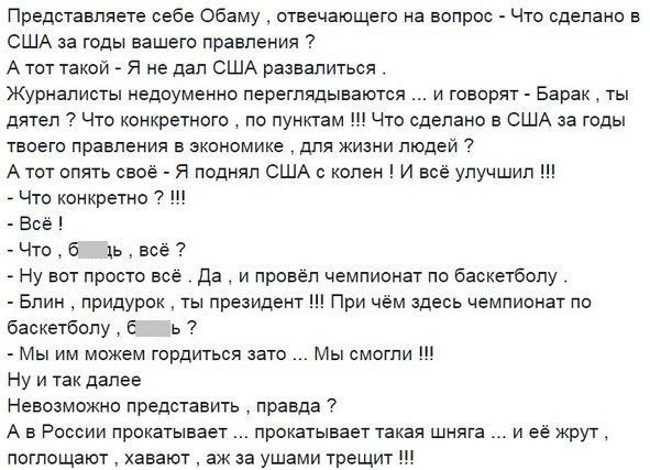 Представляете себе обаму отвечающего на волрос Что сделано в США за годы вашего правления А тот такой я не дал США развалиться Журналисты недоуменно переглядываются и говорят Барак ты дятел Что конкретного по пунктам Что сделано в США за годы твоего правления в экономике для жизни людей 7 А тот опять своё Я поднял США с колен И всё улучшил _ Что конкретно ш Все Чтоб 1ьвсё Ну вот просто все Да и пр