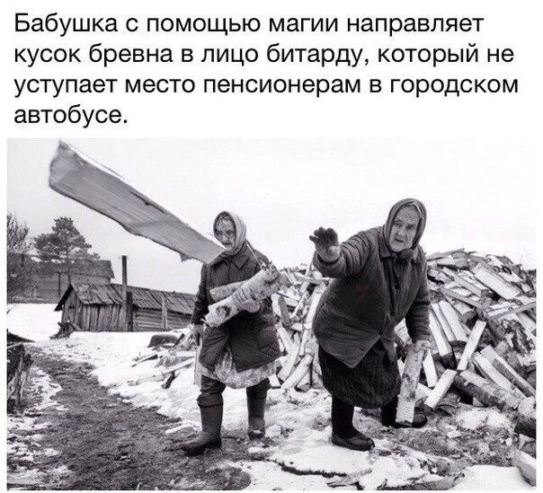 Бабушка с помощью магии направляет кусок бревна в лицо битарду который не уступает место пенсионерам в городском автобусе