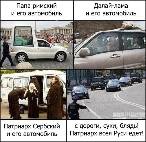 Папа римский и его автомобиль Дапайпама и его автомобиль с дороги суки блядь Патриарх всея Руси едет Патриарх Сербский и его автомобиль