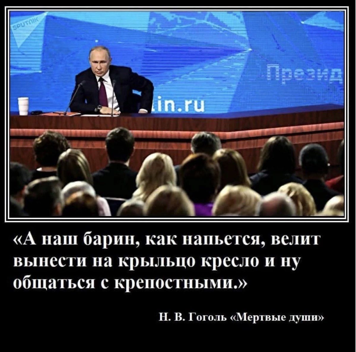 А наш барин как напьется велит вынести на крыльцо кресло И ну общаться с крепостными Н В Гоголь Мертвые души