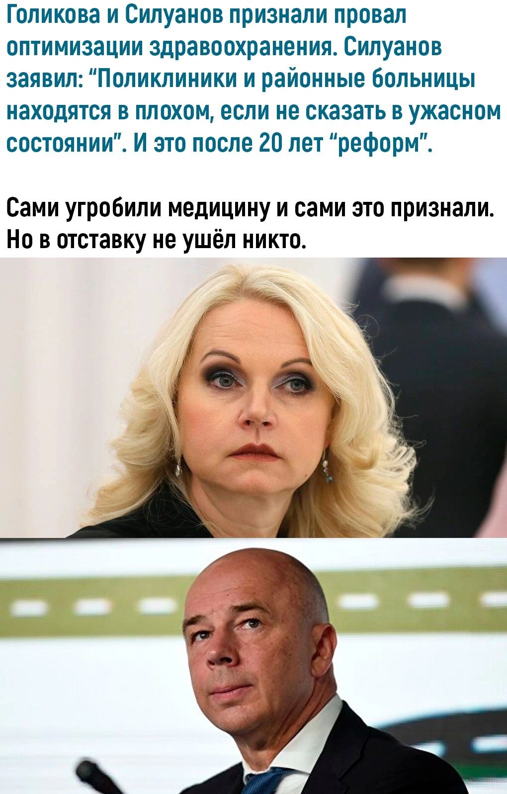 Голикова и Силуанов признали провал оптимизации здравоохранения Силуанов заявил Поликлиники и районные больницы находятся в плохом если не сказать в ужасном состоянии И это после 20 лет реформ Сами угробили медицину и сами это признали Но в отставку не ушёл никто