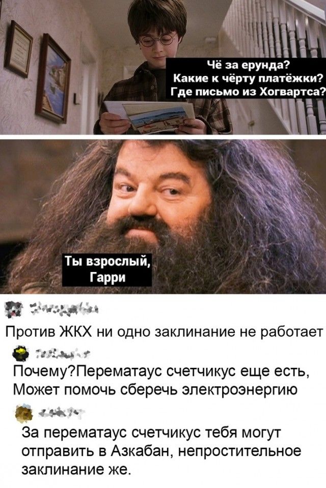 Чё за ерунда Какие к чёрту платёжки Где письмо из Хогвартса Ты взрослый Гарри дц дми тив ЖКХ ни одно заклинание не работает П тіль ПочемуПерематаус счетчикус еще есть Может помочь сберечь электроэнергию и За перематаус счетчикус тебя могут отправить в Азкабан непростительное ЗЭКПИНЭНИЭ же