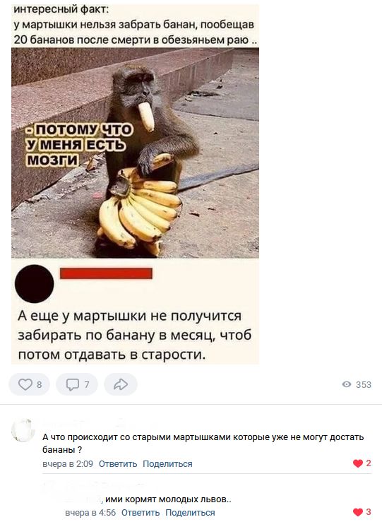 интересный Факт у Мартышки нельзя забрать банан паобешдц 20 бананов павла смерти обезьяньем раю А еще у мартышки не получится забирать по банану в месяц чтоб потом отдавать в старости ОВ 079 а 353 А что происходит со шарыми мартышкзми каторые уже не могут достать бананы 7 вчера а 109 стащить Поддтггься 1 ими кормят моппдыхпьвсв вчера а 4 55 тащить Появиться