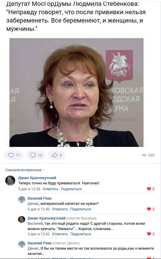 депутат мосГордумы Людмила Стебенкова Неправду говорят что после прививки нельзя забеременеть Все беременеют и женщины и мужчины ЭДСКАЯ УМА Он с 94 эзвп сменам итерншые 110 иршвжутеияй теперв тецие ие Буду прививаться нуепжзхУ блек в шов ответить Поделиться нищий Рева денис метерииекии капитал ие муже 5декв1240 ответить Поделиться деиие иремжутеияй ответил Василию василий так спо еще родить ведет 