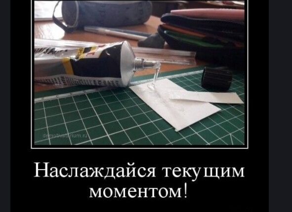 Наслаждайся текущим моментом