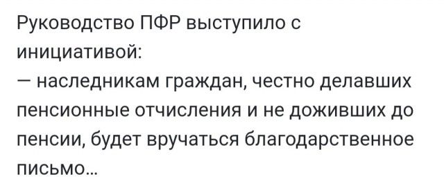 Руководство ПФР выступило с инициативой наследникам граждан честно делавших пенсионные отчисления и не доживших до пенсии будет вручаться благодарственное письмо