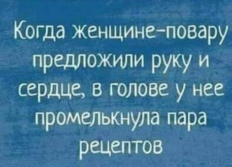 Когда женщинеповару предложили руку и сердце в голове у нее промелькнула пара рецептов