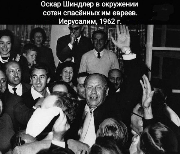 Оскар Шиндлер в окружении сотен спасённых им евреев Ие усалим 1962 г