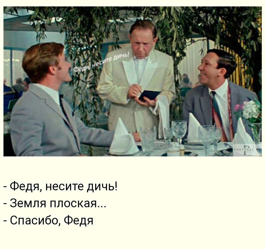 Федя несите дичь Земля плоская Спасибо Федя